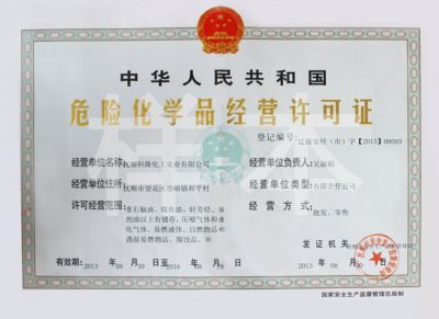 危險化學品經(jīng)營許可證